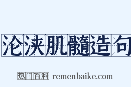 沦浃肌髓造句是什么意思的图片